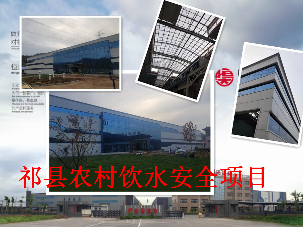 祁縣2019年飲水安全規(guī)?；?、標(biāo)準(zhǔn)化建設(shè)項(xiàng)目水處理車間